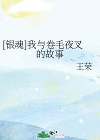 [Gintama] The Story of Me and Curly Yaksha