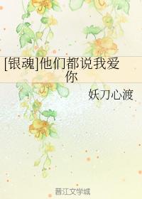 [Gintama] They all say I love you