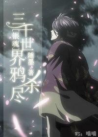 [Gintama] Three Thousand Worlds Killed by Crows