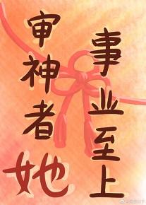 God judge, her career is paramount