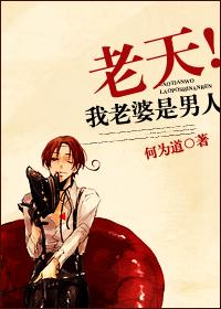 God!my wife is a man