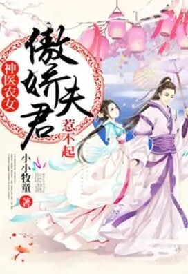 Godly Farmer Doctor: Arrogant Husband, Can't Afford to Offend!