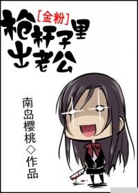 [Golden Powder] The husband came out of the barrel of the gun