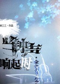 [Golden Strings] When the bell rings