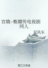 Gong E's biography of Zhen Huan TV series