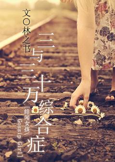 [Gossip Girl] Three and the 30 Syndrome