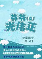 Grandpa Guang Weizheng[Comprehensive]