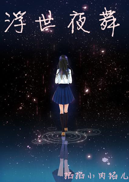 [Grandson of the Slick Demon] Ukiyo Night Dance