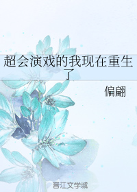 Great At Acting, Now I'm Reborn