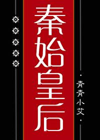 Great Qin Shi Empress