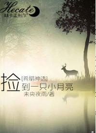 [Greek Mythology] Picking up a little moon