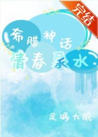 [Greek mythology] The fountain of youth