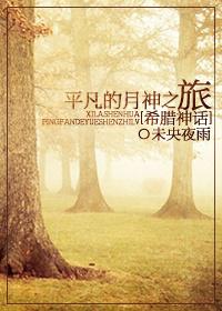 [Greek Mythology] The Ordinary Journey of the Moon God