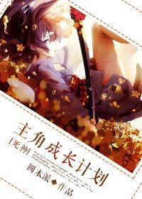 [Grim Reaper] Protagonist Growth Plan