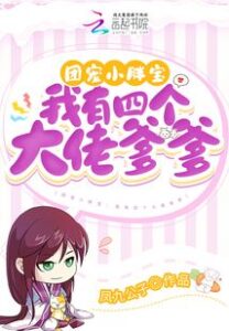 Group Pet Little Fat Baby: I Have Four Big Daddies