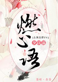 [Gu Jian Qi Tan] Burning Heart Words