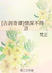 [Gu Jian Qi Tan] Love is deep and unspeakable