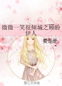 Gu Pan Yiren with a slight smile is very charming