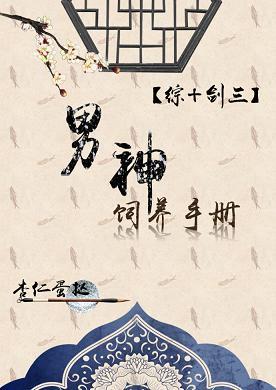 Guide to raising male gods [Comprehensive + Sword III]