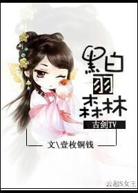 [Gujian TV] Black and White Feather Forest