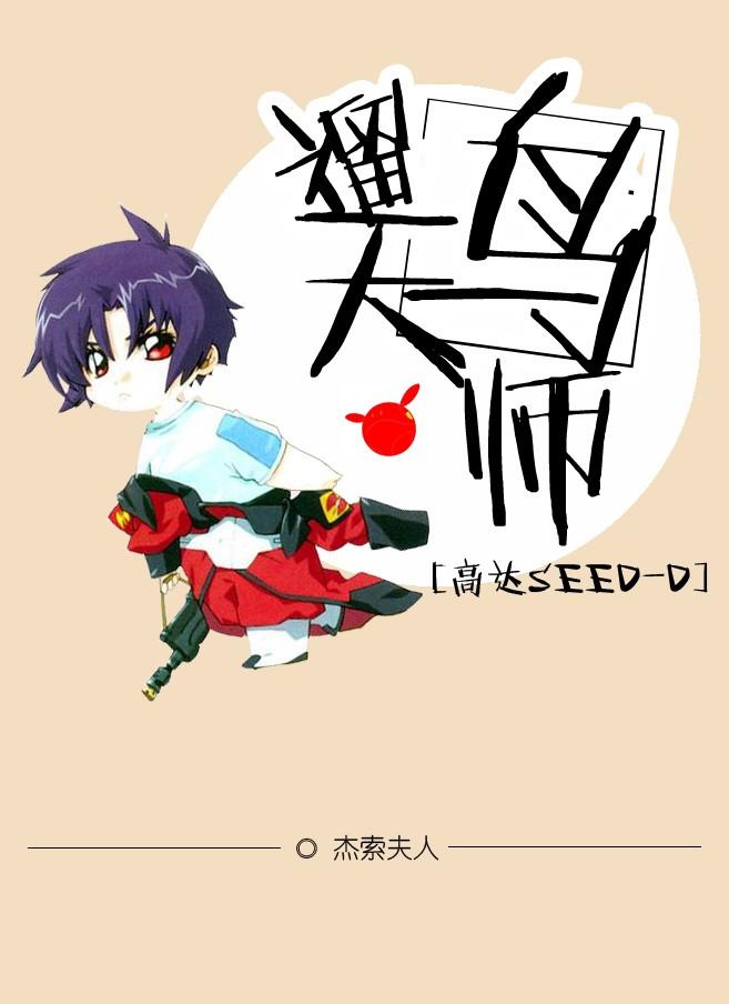 [Gundam SEED-D] Bird Master