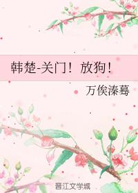 Han Chu closed the door!Let the dogs go!