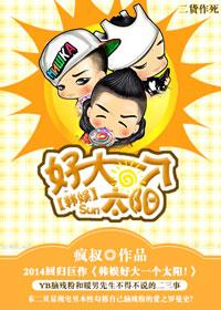 Han Yu is such a big sun!