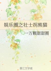 Han Yu's hero abducts a panda