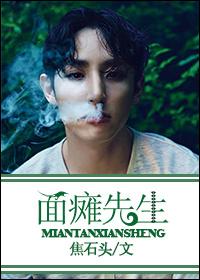 Han Yu's Mr. Facial Paralysis