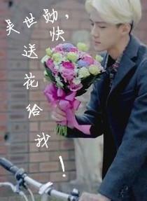 Han Yu's Wu Shixun, send me flowers!
