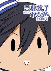 Han Yuzhi as long as the child does not need a father