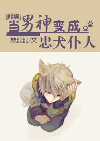 Han Yuzhi becomes a loyal dog servant