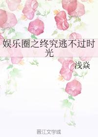 Han Yuzhi can't escape time after all