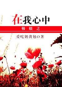 Han Yuzhi is in my heart