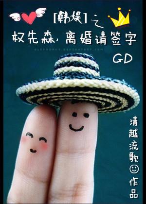 Han Yuzhi Quan Xiansen, please sign the divorce