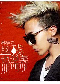 Han Yuzhi's brain damage also counterattacks