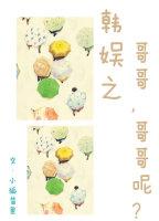 Han Yuzhi's brother, where's my brother?