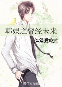 Han Yuzhi's past and future