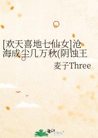 [Happy Seven Fairies] The sea has turned into dust for tens of thousands of autumns