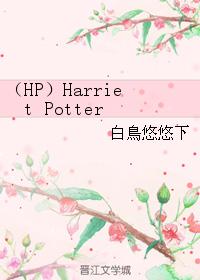 Harriet Potter