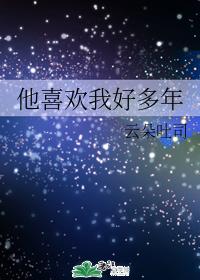 He liked me for many years