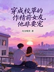 He transmigrated into the body of the school heartthrob's spoiled ex-girlfriend, and he insiste