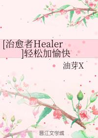[Healer] Relax and enjoy