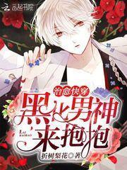 Healing Quick Transmigration: Blackened Male God,Come For a Hug