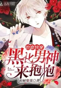 Healing Quick Transmigration: Blackened Male God, Come For a Hug