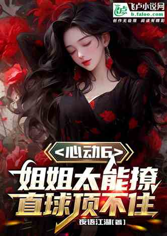 Heartbeat 6: My sister is so good at flirting, she can’t stand a straight ball