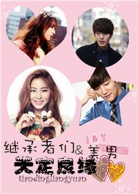 [Heirs + Beautiful Men] A good fate is set