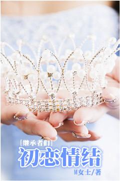 [Heirs] First Love Complex