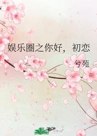 Hello from the entertainment industry, first love