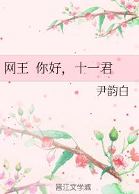 Hello Wang Wang, Mr. Eleven